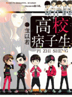 《高校痞子生》