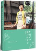 《在时光中盛开的女子》