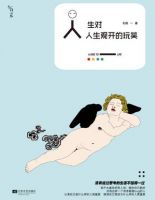 《人生对人生观开的玩笑》