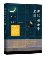 《你比想象中坚强》