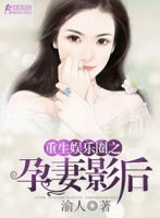 《重生娱乐圈之孕妻影后》