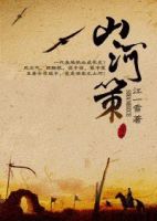 《山河策》