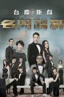 《名门暗战》