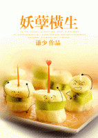 《妖孽横生》
