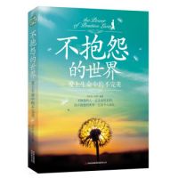 《不抱怨的世界 ： 爱上生命中的不完美》