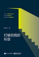 《打破自我的标签》