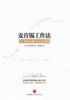 《麦肯锡工作法》