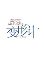 《变形计》