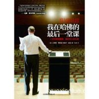 《我在哈佛的最后一堂课》