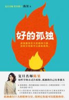 《好的孤独》