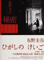 《秘密(东野圭吾小说)》