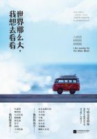 《世界那么大，我想去看看》
