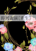 《即兴表演》