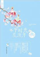 《不予时光度流年》