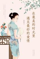 《在最美的时光里遇见最好的爱情》