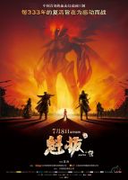《魁拔》