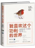 《我喜欢这个功利的世界》