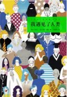 《我遇见了人类》
