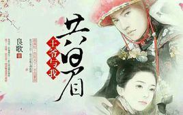 《谢爷与我共白眉》