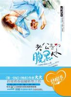 《老公是腹黑大人》