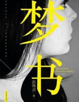 《梦书》