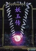 《妖玉传》