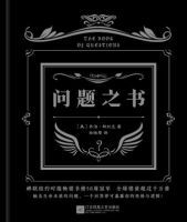 《问题之书》