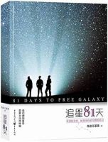 《追星81水到而可说》