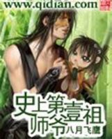 《史上第一祖师爷》