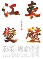 《江东双璧》
