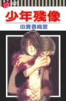 《少年残像》