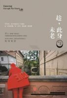 《趁，此身未老》