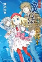 《新约魔法禁书目录》