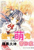 《腹黑大神：捡个萌宠带回家》