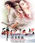 《醉枕江山》