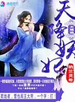 《天降妖妃太难追》