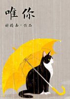 《唯有你如此不同》
