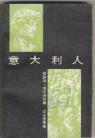 《意大利人》