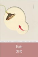《陈迹・清欢》