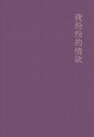 《我纷纷的情欲》