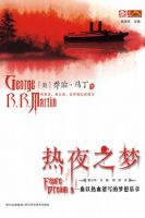 《热夜之梦》