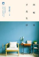 《闲暇处才是生活》