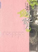 《上海的风花雪月》