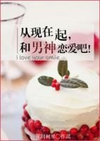 《从现在起，和男神恋爱吧》