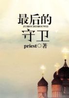《最后的守卫》
