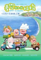 《麦兜・我和我妈妈》