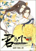《君为下》