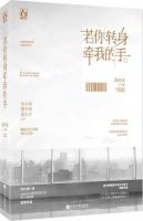 《若你转身 牵我的手》