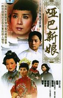 《哑巴新娘》