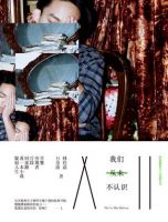《我们从未不认识》